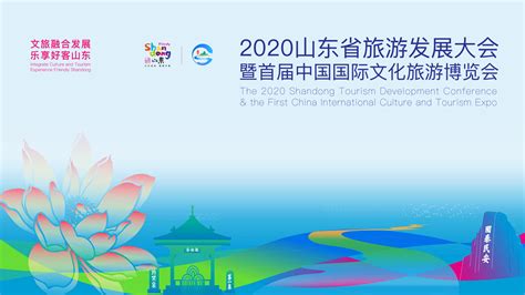 2020山东省旅游发展大会暨首届中国国际文化旅游博览会开幕式