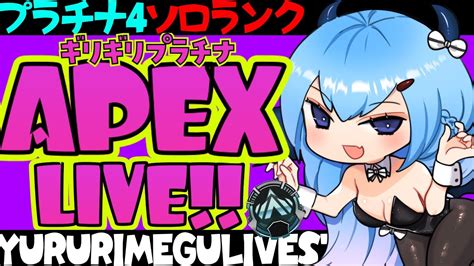 【apexプラチナ4】ギリギリでいくぞ！今日も元気にキーマウソロランク【ゆるりめぐvtuber Youtube