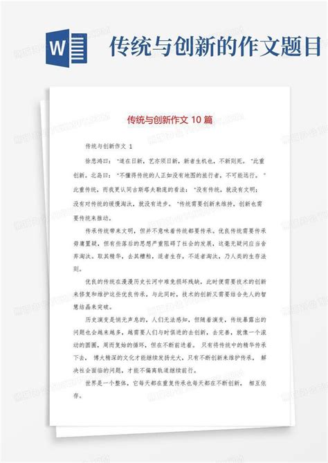 传统与创新作文10篇word模板下载 编号lznxxbpr 熊猫办公