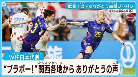 ブラボー！！関西各地からありがとうの声 ＜サッカーワールドカップ＞ Lifeeeニュース