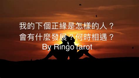 🔮塔羅占卜—我的正緣是什麼樣的人？感情發展及課題 ～ringotarot 林果塔羅 Youtube