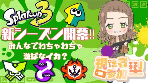 新シーズンきたー！遊んでいく―！視聴者参加型【スプラトゥーン3】【参加型】 Youtube