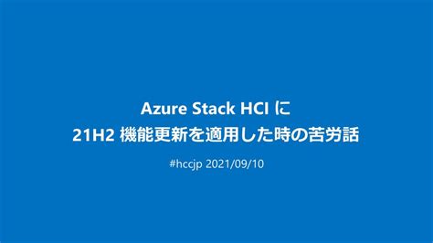 Azure Stack Hci に 21h2 機能更新を適用した時の苦労話 Trouble About Applying 21h2 Update To Azure Stack Hci Os