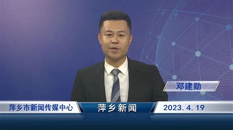 2023年4月19日《萍乡新闻》腾讯视频