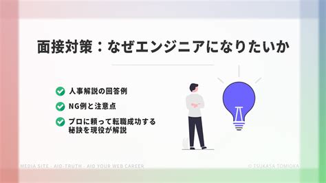 人事解説！どんなエンジニアになりたいか？未経験必読の例文と面接対策｜aid Truth