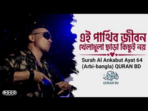 এই পরথব জবন কছই নয Surah Al ankabut Ayat 64 Arbi bangla