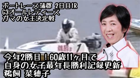 【ボートレース・競艇】60歳11ヶ月！自身の女子最年長勝利記録更新。鵜飼菜穂子 Youtube