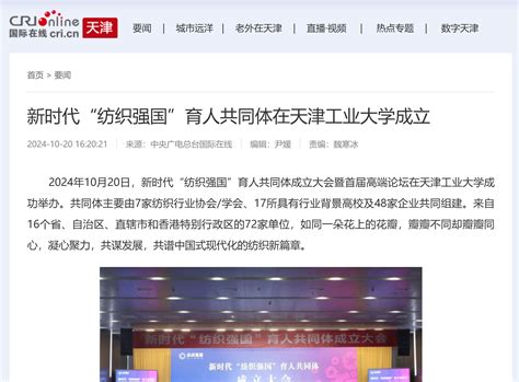 中央广电总台国际在线丨新时代“纺织强国”育人共同体在天津工业大学成立