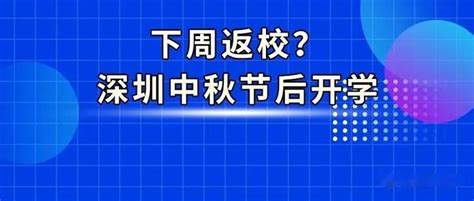 深圳中秋节后返校？南山区、罗湖区、光明区、龙岗区部分学校发布返校通知 知乎