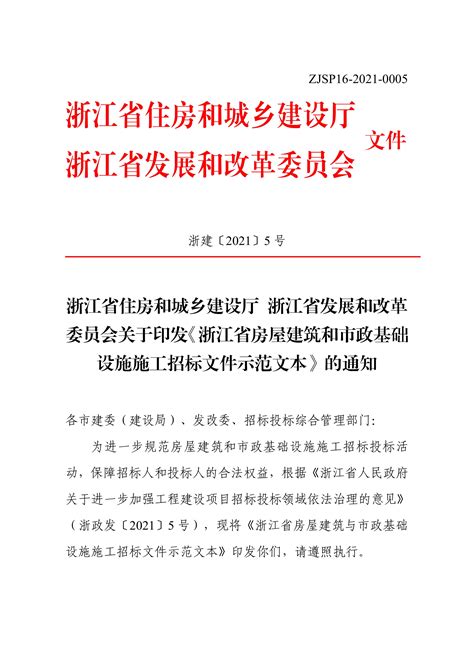 浙建〔2021〕5号关于印发《浙江省房屋建筑和市政基础 设施施工招标文件示范文本》的通知（省建设、发改）