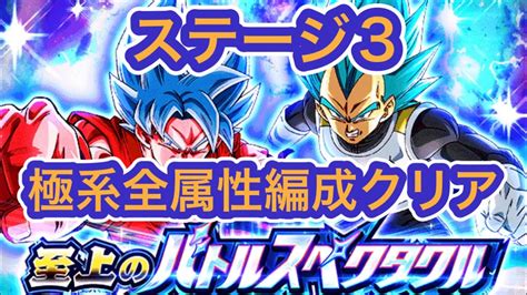 【ドッカンバトル】至上のバトルスペクタル ステージ3極系全属性編成クリア ドラゴンボール Dokkanbattle ドッカンバトル ドッカンバトル9周年 Youtube