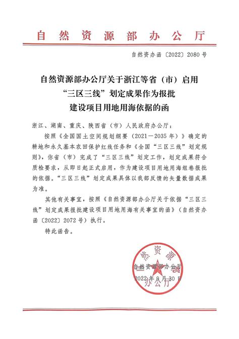 自然资源部办公厅关于浙江等省（市）启用“三区三线”划定成果作为报批建设用地用海依据的函