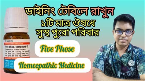 শকতশল ঔষধ Five phos Homeopathic medicine uses Dr NewtonMondal