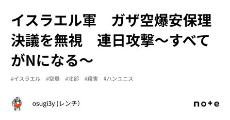 イスラエル軍 ガザ空爆安保理決議を無視 連日攻撃〜すべてがnになる〜｜osugi3y レンチ）