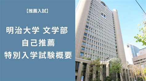 【推薦入試】明治大学 文学部 自己推薦特別入学試験概要 スカイ予備校