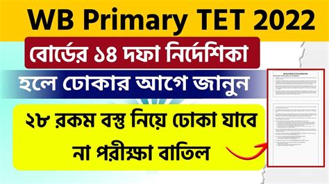 Wb Primary Tet Exam Guidelines Must Needed Before Appearing Exam