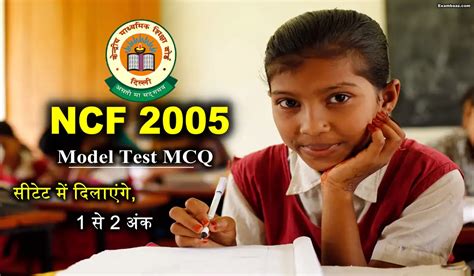 Ctet Ncf 2005 Mcq Test राष्ट्रीय पाठ्यचर्या की रूपरेखा 2005 के ऐसे सवाल जो Ctet परीक्षा में