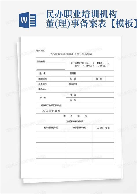 民办职业培训机构董理事备案表【】word模板下载编号lgxjymzb熊猫办公