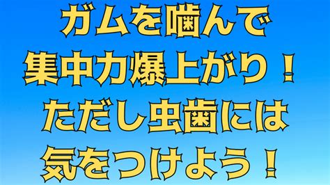 【勉強のコツ】ガムを噛んで集中力爆上がり！ただし虫歯には気をつけよう！ 福島県郡山市のオンライン家庭教師｜福島県の中学生高校生専門