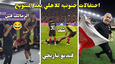 احتفالات جنونيه لكهربا وامام عاشور بعد تتويج الاهلي بالبرونزيه في كاس