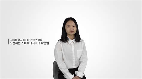 서원대학교미디어콘텐츠학부 박은별 1분자기소개영상 Youtube