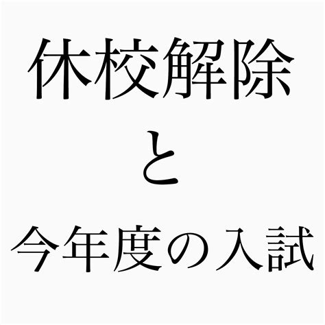 緊急事態宣言が解除され分散登校始まる！ 京橋数学塾a4u【開明中高専門対策・医学部対策】