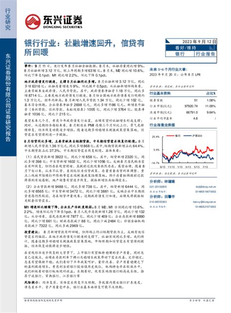 银行行业：社融增速回升，信贷有所回暖