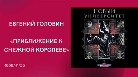 1998-11-25 Евгений Головин. Приближение к Снежной Королеве - YouTube