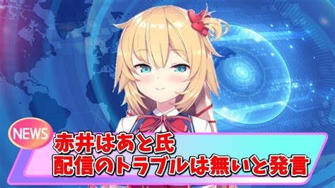 これまで配信中にトラブルはなかったと語る赤井はあと様【赤井はあと】【ホロライブ切り抜き】 Youtube