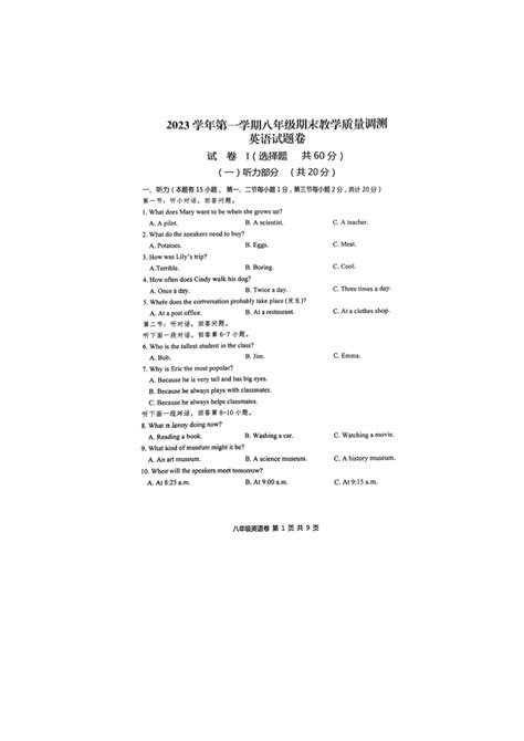 浙江省绍兴市上虞区2023 2024学年八年级上学期期末英语试题（pdf版无答案无听力原文及音频） 21世纪教育网