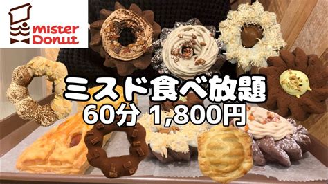 【ミスド食べ放題】111発売！！ドーナツビュッフェ1800円🍩ヨロイヅカ式ガトーショコラドーナツ全種類食べてみた！！値上がりしたミスド食べ