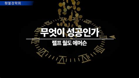 횃불장학회 3월 소식지 영상 입니다 무엇이 성공인가랠프 월도 에머슨 Youtube