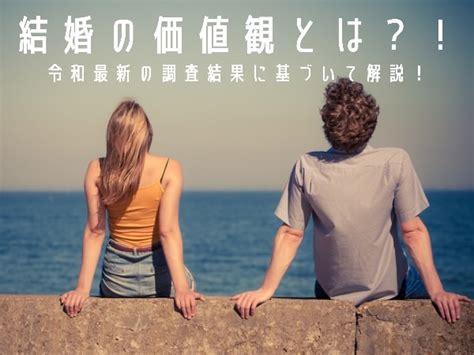 結婚の価値観とは？！令和最新の調査結果に基づいて解説！ 婚活・恋愛の教本