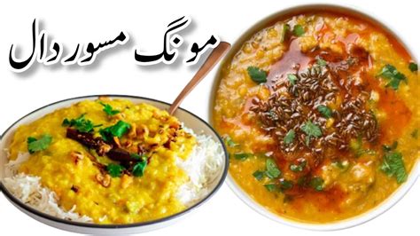 Moong Masoor Dal Recipe Moong Masoor Ki Daal Banane Ka Tarika Moong