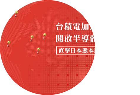 台積電加速全球布局．開啟半導體大航海時代｜遠見雜誌