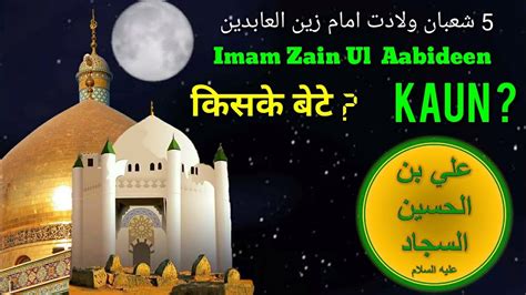 5 Shaban Wiladat Imam Zain Ul Abideen Status Imam Sajjad Kaun 5