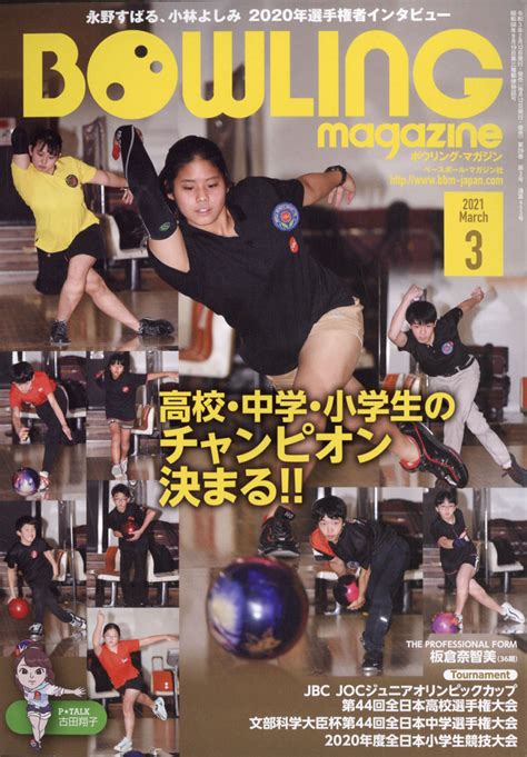 楽天ブックス Bowling Magazine ボウリング・マガジン 2021年 03月号 雑誌 ベースボール・マガジン社