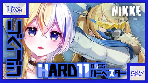 【nikke】hard11bossハーベスター攻略★初心者大歓迎【新人vtuber】 Nikke（ニケ）動画まとめ