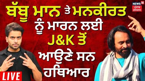 Live Bambiha Gang ਦੇ ਟਾਰਗੇਟ ਤੇ Babbu Maan ਤੇ Mankirt Aulakh News18 Punjab News18 Punjab