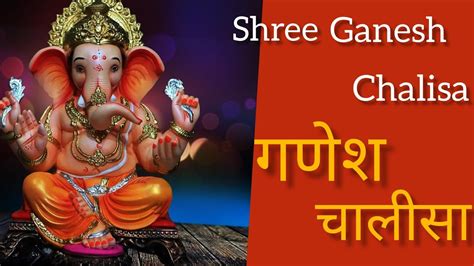 Shree Ganesh Chalisa सफलता समृद्धि पाने के लिए गणेश चतुर्थी पर करें