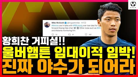 황희찬 거피셜 울버햄튼 임대이적 임박 진짜 야수가 되어라 Youtube