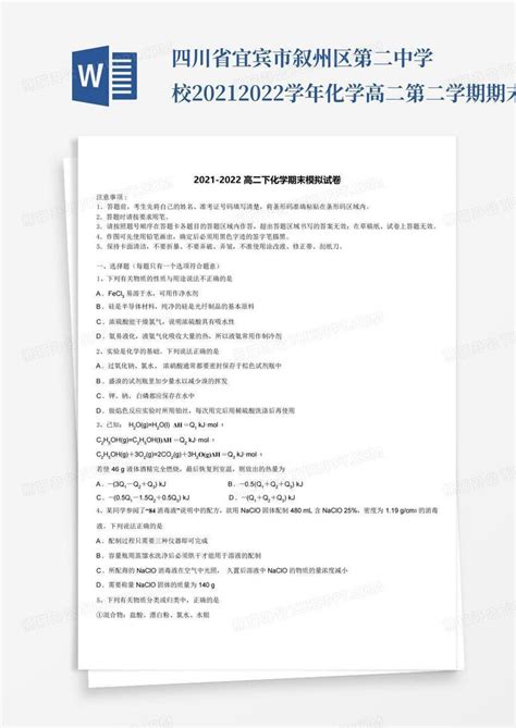 四川省宜宾市叙州区第二中学校2021 2022学年化学高二第二学期期末质量检word模板下载编号qddmjwzv熊猫办公