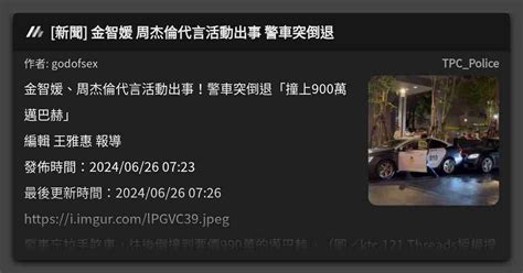 新聞 金智媛 周杰倫代言活動出事 警車突倒退 看板 Tpcpolice Mo Ptt 鄉公所