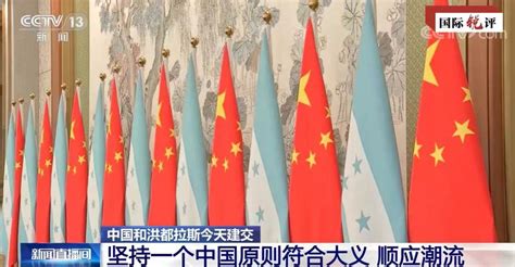 CRI時評中国とホンジュラスが国交樹立一つの中国原則の堅持は国際的大義を再び証明