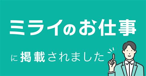 【メディア掲載】「ミライのお仕事」にインタビュー記事が掲載されました News 株式会社ギブリー