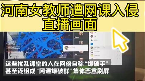 女教师遭网课入侵直播录屏 Youtube