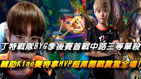 Mcx Vs Byg季後賽game1全場精華丁特戰隊byg季後賽首戰中路三等單殺mcx！輔助kino拳王來了！賽特超屌開戰震驚全場拿mvp