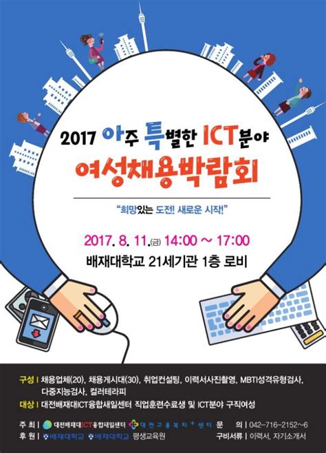 대전배재대ict융합새일센터 11일 지역 최초 Ict분야 여성채용박람회 굿모닝충청