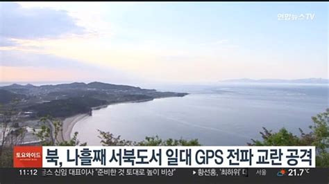 북 나흘째 서북도서 일대 Gps 전파 교란 공격 동영상 Dailymotion