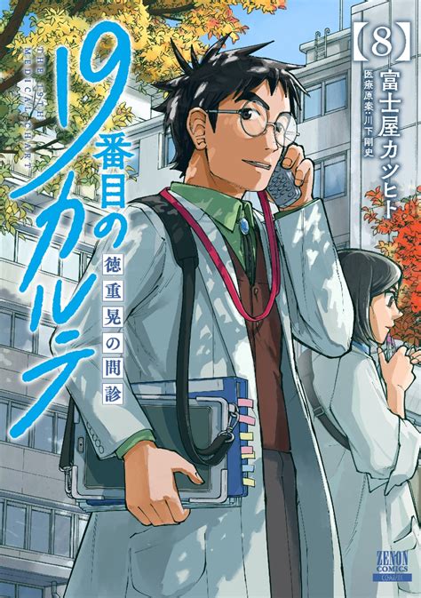 楽天ブックス 19番目のカルテ 徳重晃の問診（8） 富士屋カツヒト 9784867205747 本